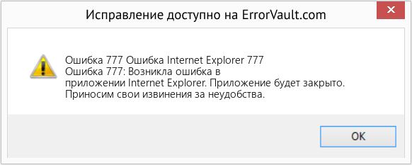 Fix Ошибка Internet Explorer 777 (Error Ошибка 777)