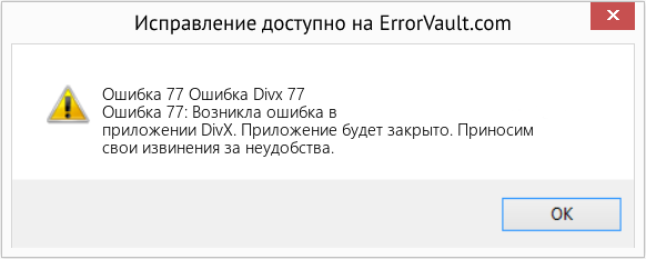 Fix Ошибка Divx 77 (Error Ошибка 77)