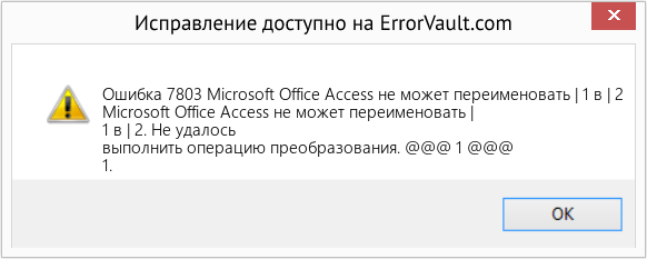 Fix Microsoft Office Access не может переименовать | 1 в | 2 (Error Ошибка 7803)