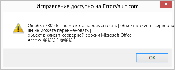 Fix Вы не можете переименовать | объект в клиент-серверной версии Microsoft Office Access (Error Ошибка 7809)