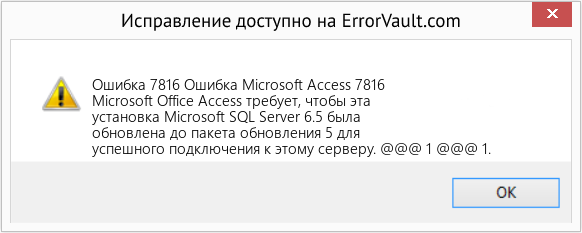 Fix Ошибка Microsoft Access 7816 (Error Ошибка 7816)