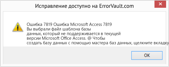 Fix Ошибка Microsoft Access 7819 (Error Ошибка 7819)