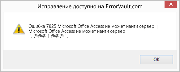 Fix Microsoft Office Access не может найти сервер '|' (Error Ошибка 7825)