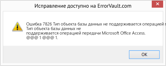 Fix Тип объекта базы данных не поддерживается операцией передачи Microsoft Office Access. (Error Ошибка 7826)