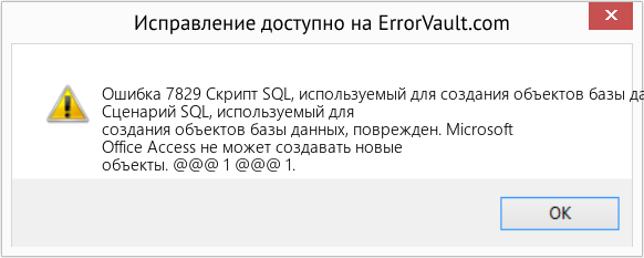 Fix Скрипт SQL, используемый для создания объектов базы данных, поврежден. (Error Ошибка 7829)