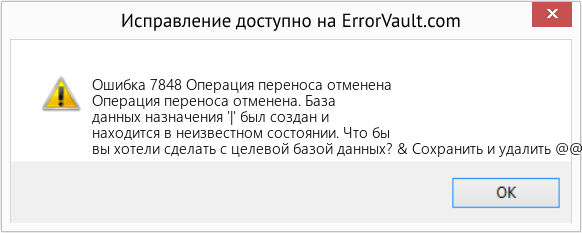 Fix Операция переноса отменена (Error Ошибка 7848)