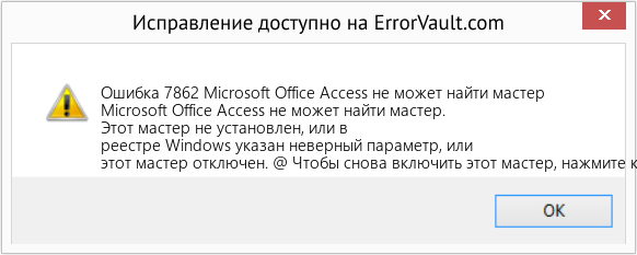 Fix Microsoft Office Access не может найти мастер (Error Ошибка 7862)