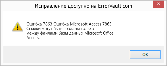 Fix Ошибка Microsoft Access 7863 (Error Ошибка 7863)