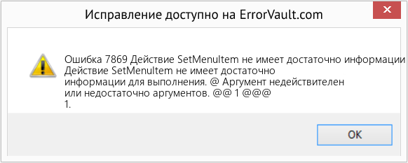 Fix Действие SetMenuItem не имеет достаточно информации для выполнения (Error Ошибка 7869)