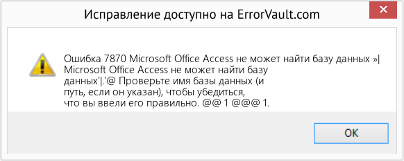 Fix Microsoft Office Access не может найти базу данных »| (Error Ошибка 7870)