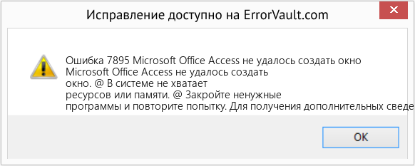 Fix Microsoft Office Access не удалось создать окно (Error Ошибка 7895)