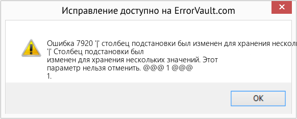 Fix '|' столбец подстановки был изменен для хранения нескольких значений (Error Ошибка 7920)