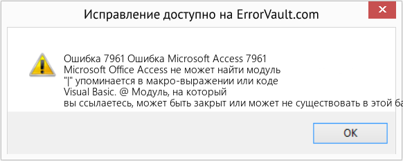 Fix Ошибка Microsoft Access 7961 (Error Ошибка 7961)
