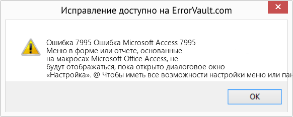 Fix Ошибка Microsoft Access 7995 (Error Ошибка 7995)