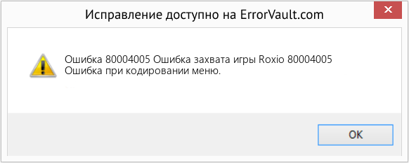 Fix Ошибка захвата игры Roxio 80004005 (Error Ошибка 80004005)