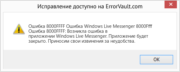 Fix Ошибка Windows Live Messenger 8000Ffff (Error Ошибка 8000FFFF)