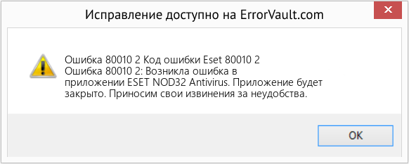 Fix Код ошибки Eset 80010 2 (Error Ошибка 80010 2)