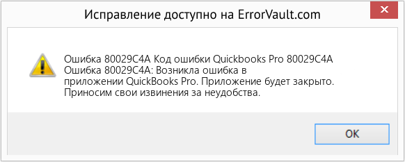 Fix Код ошибки Quickbooks Pro 80029C4A (Error Ошибка 80029C4A)
