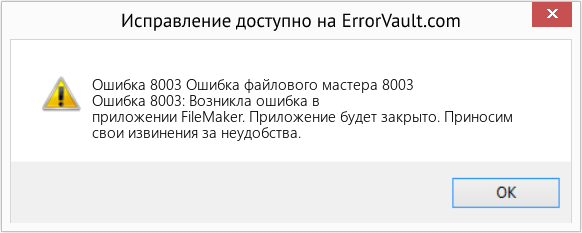 Fix Ошибка файлового мастера 8003 (Error Ошибка 8003)