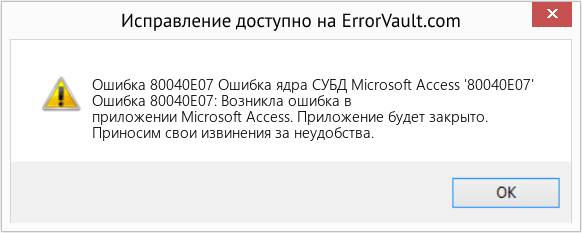 Fix Ошибка ядра СУБД Microsoft Access '80040E07' (Error Ошибка 80040E07)