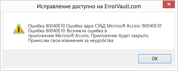 Fix Ошибка ядра СУБД Microsoft Access '80040E10' (Error Ошибка 80040E10)