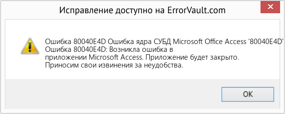 Fix Ошибка ядра СУБД Microsoft Office Access '80040E4D' (Error Ошибка 80040E4D)