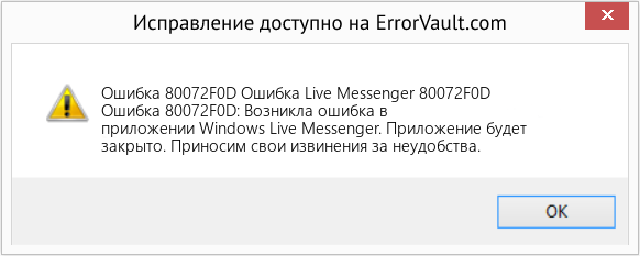 Fix Ошибка Live Messenger 80072F0D (Error Ошибка 80072F0D)