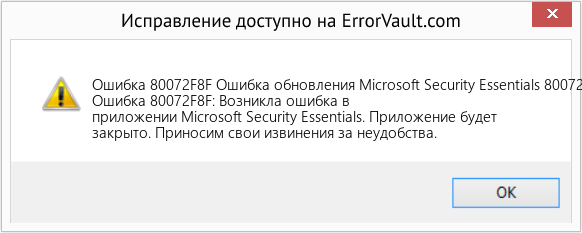 Fix Ошибка обновления Microsoft Security Essentials 80072F8F (Error Ошибка 80072F8F)