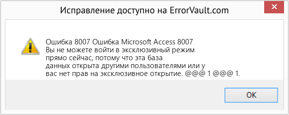 Fix Ошибка Microsoft Access 8007 (Error Ошибка 8007)
