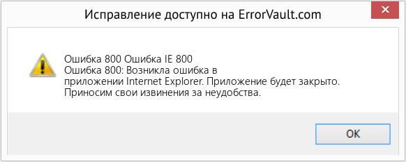 Fix Ошибка IE 800 (Error Ошибка 800)