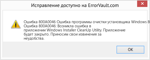 Fix Ошибка программы очистки установщика Windows 800A0046 (Error Ошибка 800A0046)