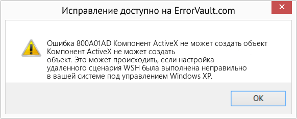 Fix Компонент ActiveX не может создать объект (Error Ошибка 800A01AD)