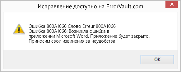 Fix Слово Erreur 800A1066 (Error Ошибка 800A1066)
