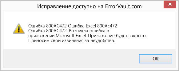 Fix Ошибка Excel 800Ac472 (Error Ошибка 800AC472)