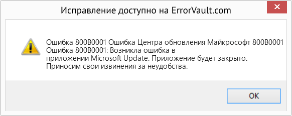 Fix Ошибка Центра обновления Майкрософт 800B0001 (Error Ошибка 800B0001)
