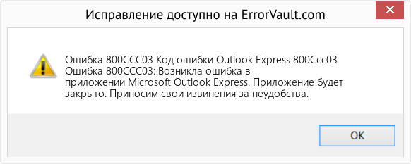 Fix Код ошибки Outlook Express 800Ccc03 (Error Ошибка 800CCC03)