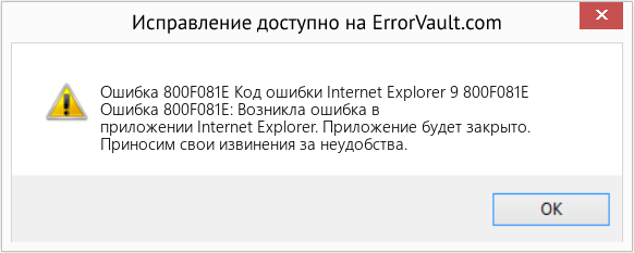 Fix Код ошибки Internet Explorer 9 800F081E (Error Ошибка 800F081E)