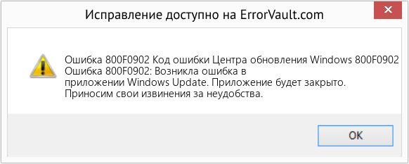 Fix Код ошибки Центра обновления Windows 800F0902 (Error Ошибка 800F0902)