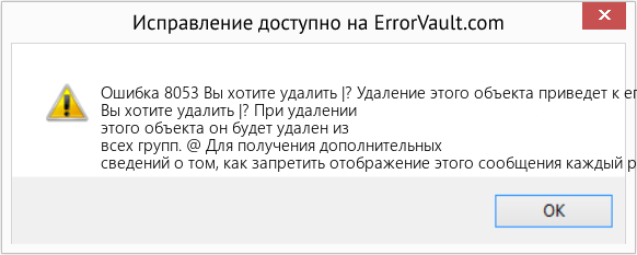 Fix Вы хотите удалить |? Удаление этого объекта приведет к его удалению из всех групп. (Error Ошибка 8053)