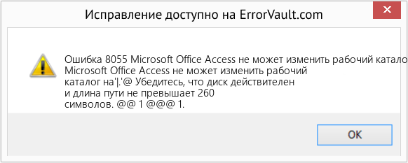 Fix Microsoft Office Access не может изменить рабочий каталог на '| (Error Ошибка 8055)