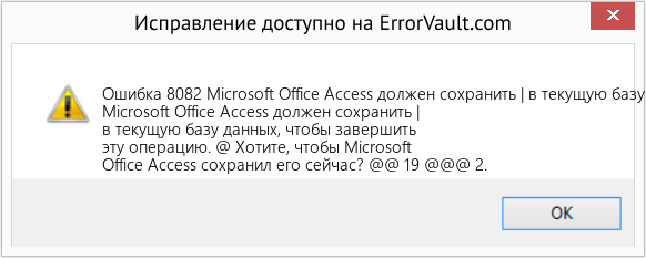 Fix Microsoft Office Access должен сохранить | в текущую базу данных, чтобы завершить эту операцию (Error Ошибка 8082)