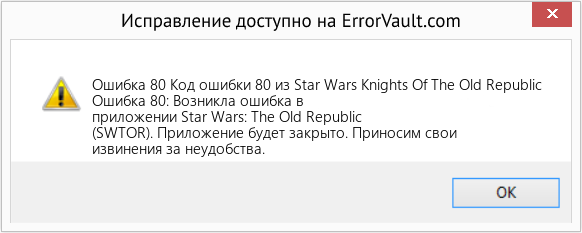 Fix Код ошибки 80 из Star Wars Knights Of The Old Republic (Error Ошибка 80)