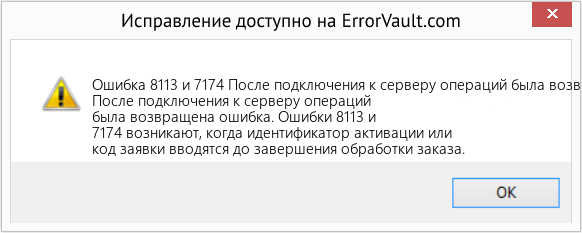 Fix После подключения к серверу операций была возвращена ошибка (Error Ошибка 8113 и 7174)