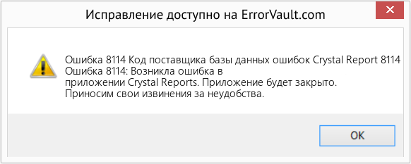 Fix Код поставщика базы данных ошибок Crystal Report 8114 (Error Ошибка 8114)