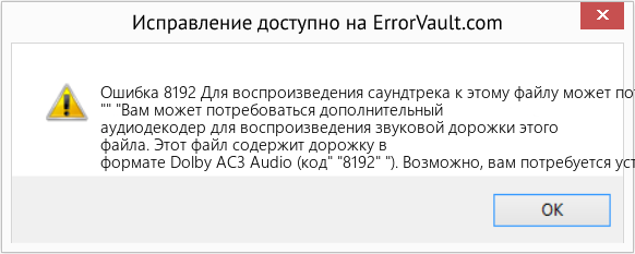 Fix Для воспроизведения саундтрека к этому файлу может потребоваться дополнительный аудиодекодер. (Error Ошибка 8192)