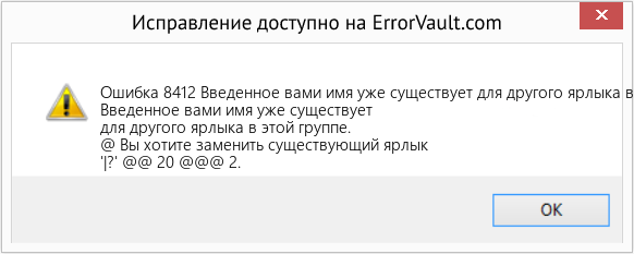 Fix Введенное вами имя уже существует для другого ярлыка в этой группе. (Error Ошибка 8412)