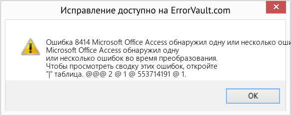 Fix Microsoft Office Access обнаружил одну или несколько ошибок во время преобразования (Error Ошибка 8414)
