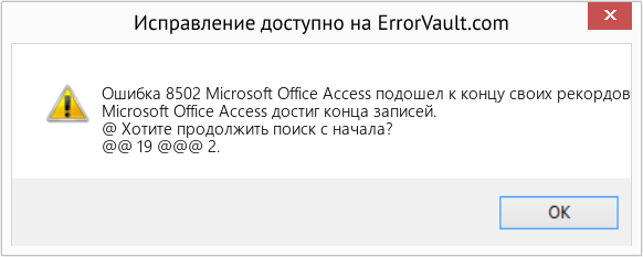 Fix Microsoft Office Access подошел к концу своих рекордов (Error Ошибка 8502)