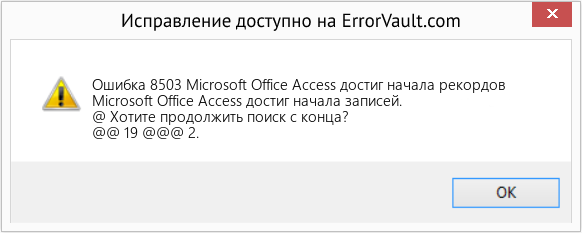 Fix Microsoft Office Access достиг начала рекордов (Error Ошибка 8503)