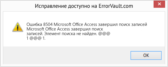 Fix Microsoft Office Access завершил поиск записей (Error Ошибка 8504)